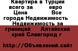 Квартира в Турции всего за 35.000 евро › Цена ­ 35 000 - Все города Недвижимость » Недвижимость за границей   . Алтайский край,Славгород г.